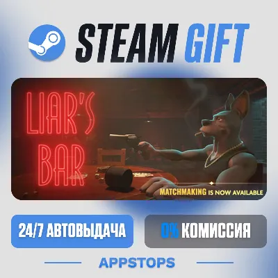 💣 Liar's Bar Steam Gift · АВТОДОСТАВКА · РОССИЯ + СНГ