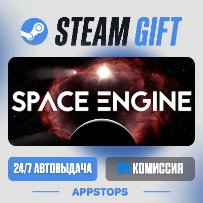 💣 SpaceEngine Steam Gift · АВТОДОСТАВКА · РОССИЯ + СНГ