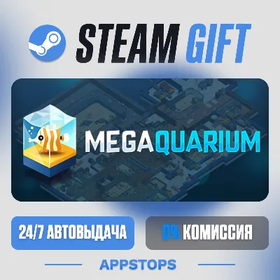 💣 Megaquarium Steam Gift · АВТОДОСТАВКА · РОССИЯ + СНГ