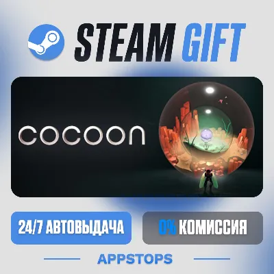 💣 COCOON Steam Gift · АВТОДОСТАВКА · РОССИЯ + СНГ