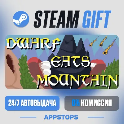 💣 Dwarf Eats Mountain Steam Gift · АВТОДОСТАВКА · РОССИЯ + СНГ