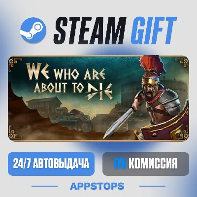 💣 We Who Are About To Die - Идущие на смерть Steam Gift · АВТО · РОССИЯ + СНГ