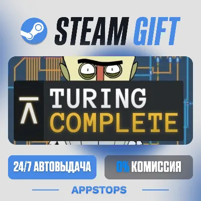 💣 Turing Complete Steam Gift · АВТОДОСТАВКА · РОССИЯ + СНГ