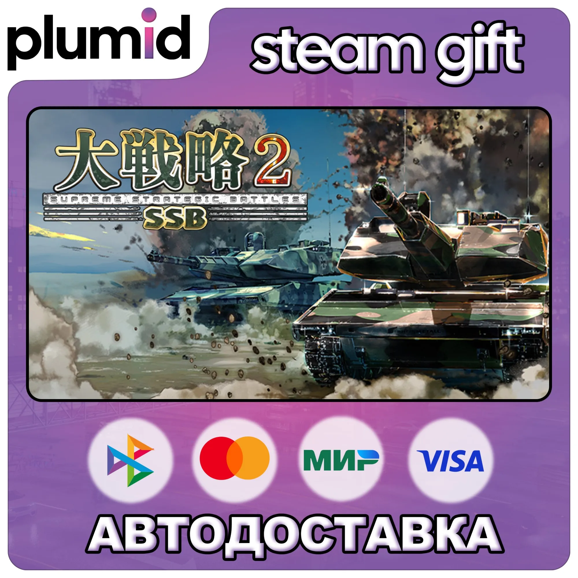 大戦略SSB2 Steam Gift / Россия + МИР / АВТО