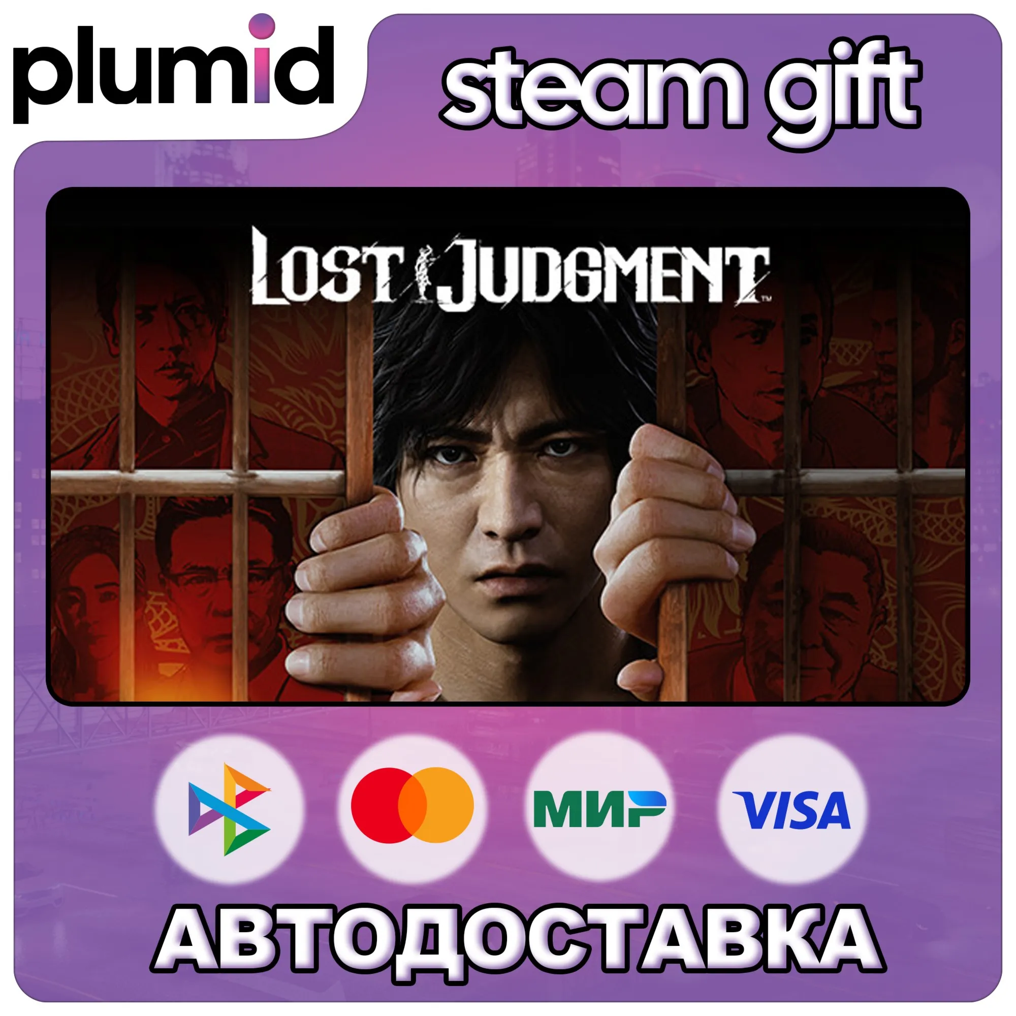Lost Judgment Steam Gift / Россия + МИР / АВТО - irongamers.ru
