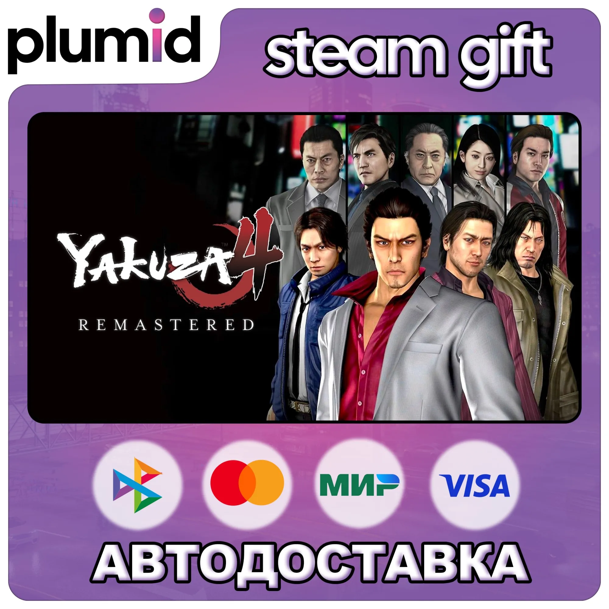 Yakuza 4 Remastered Steam Gift / Россия + МИР / АВТО - irongamers.ru