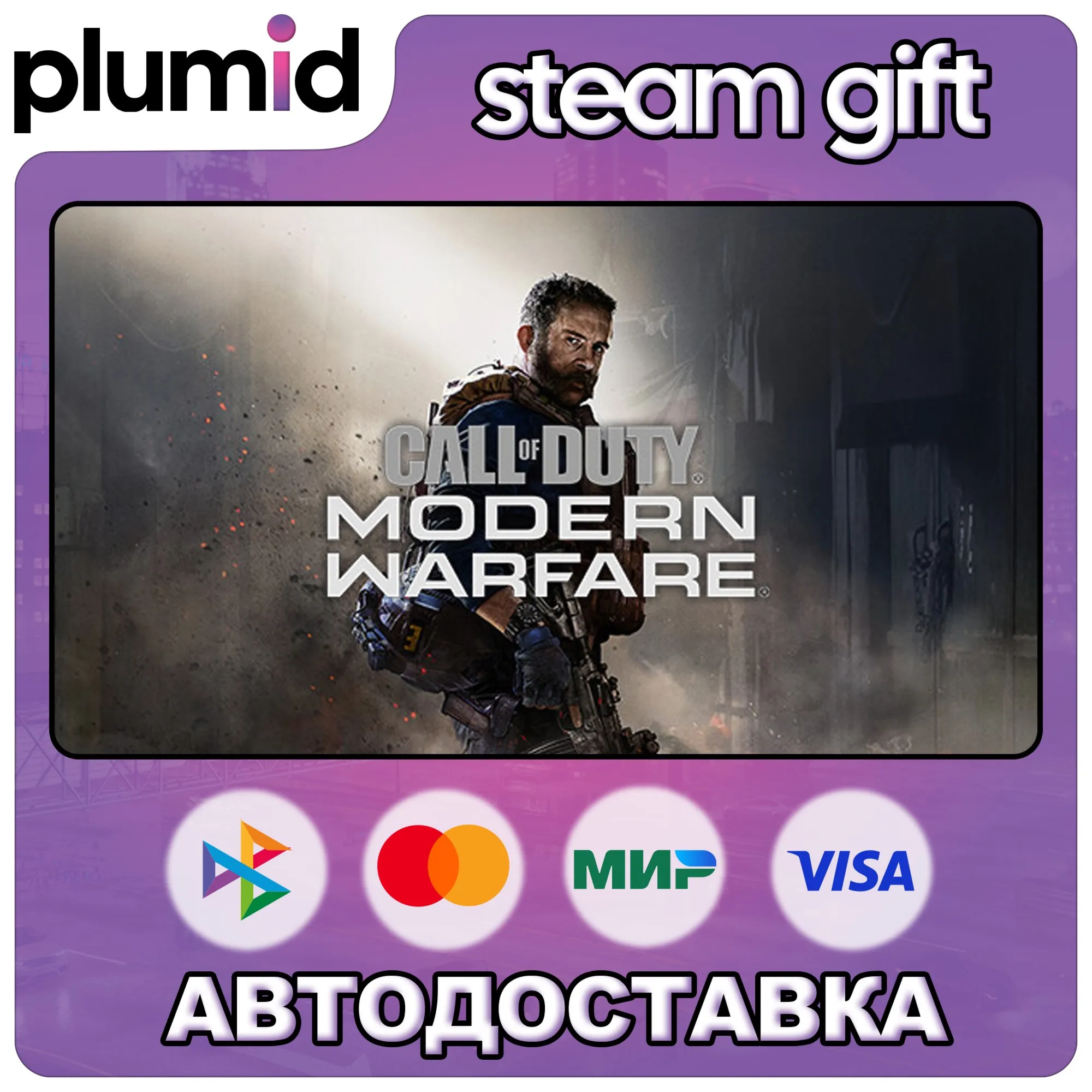 Call of Duty: Modern Warfare (2019) Steam Gift / Россия + МИР / АВТО