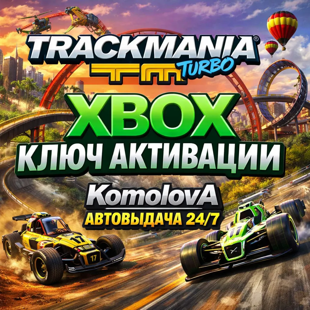 🌍 Trackmania Turbo XBOX ONE / SERIES X|S КЛЮЧ🔑 + GIFT🎁 