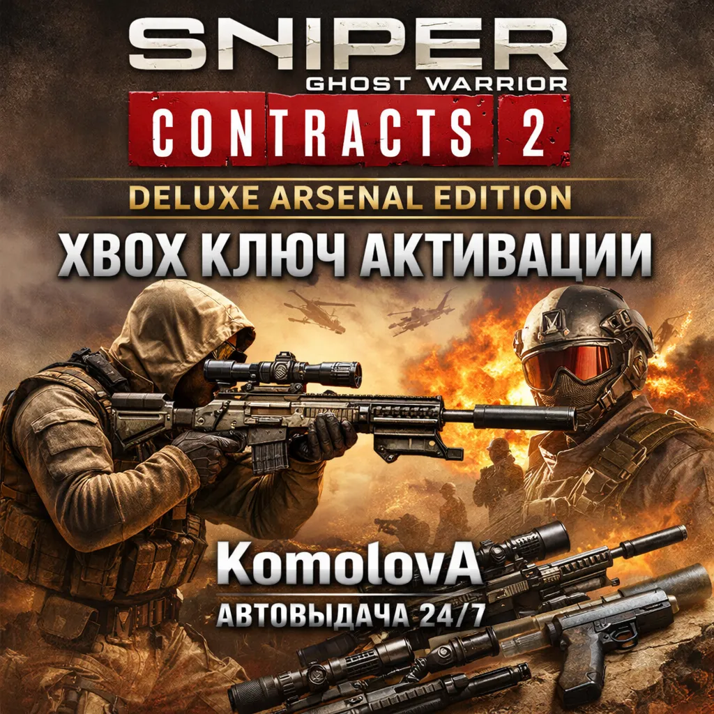Sniper Ghost Warrior Contracts 2 Deluxe Arsenal Edition XBOX КЛЮЧ - irongamers.ru