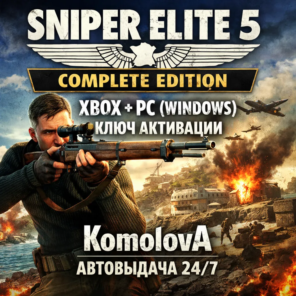 🌍 Sniper Elite 5 Complete Edition XBOX + PC КЛЮЧ🔑 +🎁 