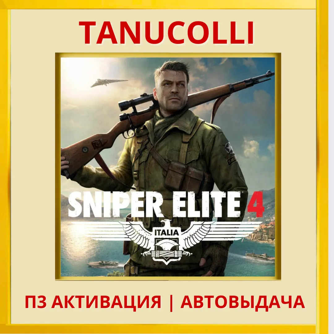 ☀ ️ Sniper Elite 4 Digital Deluxe (PS4/RU) П3 - Активация
