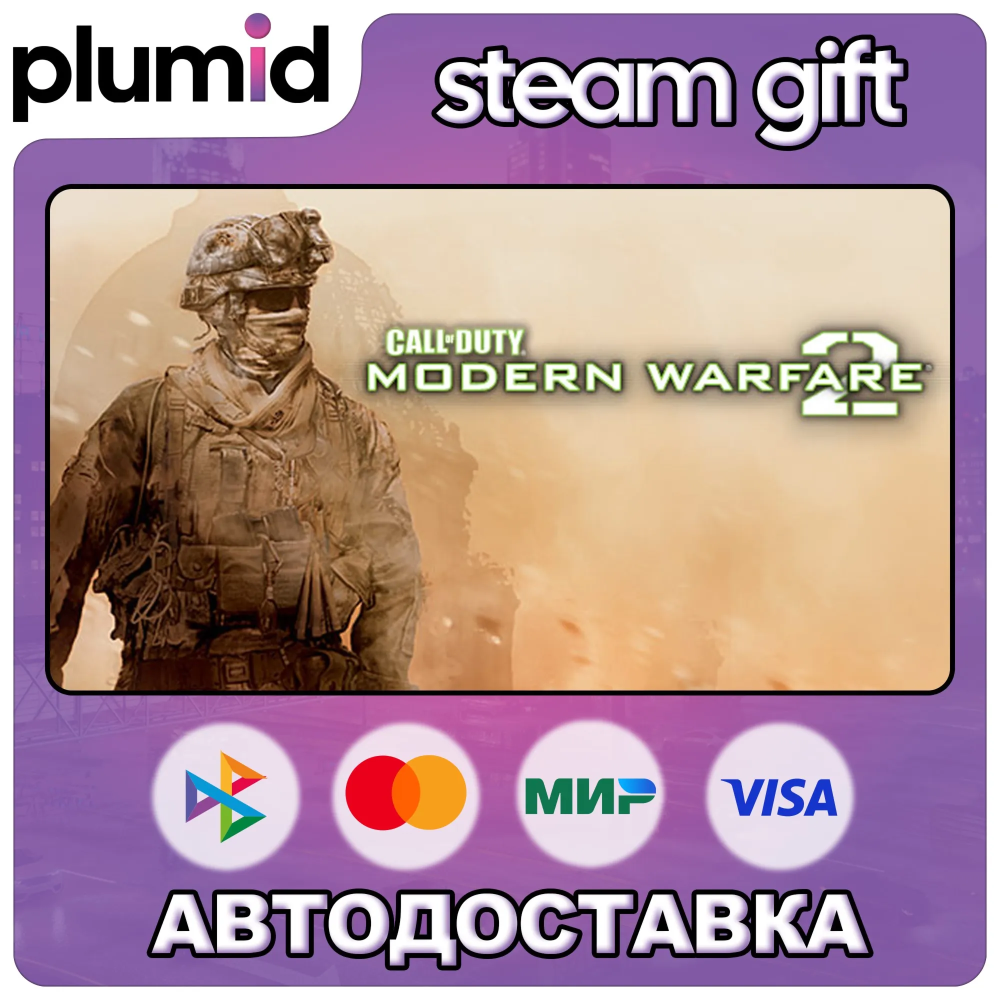 Call of Duty: Modern Warfare 2 (2009) Steam Gift / Россия + МИР / АВТО - irongamers.ru