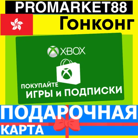 XBOX ПОДАРОЧНАЯ КАРТА Hong Kong HK XBOX HKD КАРТА ПОПОЛНЕНИЯ ИКСБОКС КОД - irongamers.ru