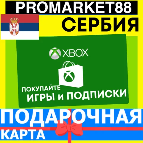 XBOX ПОДАРОЧНАЯ КАРТА СЕРБИЯ RS XBOX EURO КАРТА ПОПОЛНЕНИЯ ИКСБОКС КОД SERBIA EUR - irongamers.ru