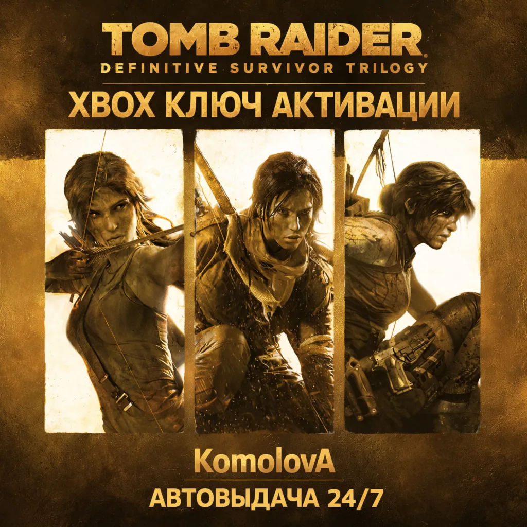 🌍 Tomb Raider Definitive Survivor Trilogy XBOX КЛЮЧ🔑 🎁 