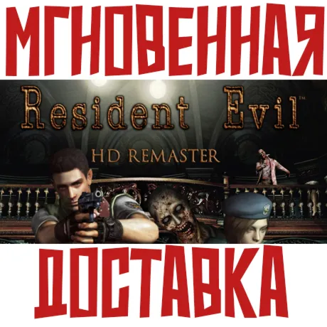 Resident Evil HD REMASTER ⚡ Steam РФ+СНГ КЛЮЧ⭐ + 🎁 Подарок