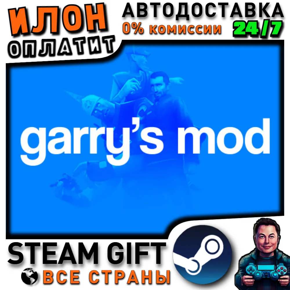 Garry&acute;s Mod · Steam РОССИЯ и ВСЕ СТРАНЫ - irongamers.ru
