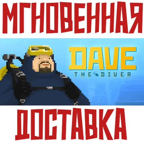 Dave The Diver  ⚡ Steam РФ+СНГ КЛЮЧ⭐ + 🎁 Подарок