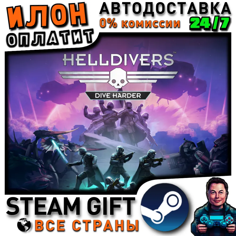 HELLDIVERS Dive Harder Edition ·Steam РОССИЯ·ВСЕ СТРАНЫ