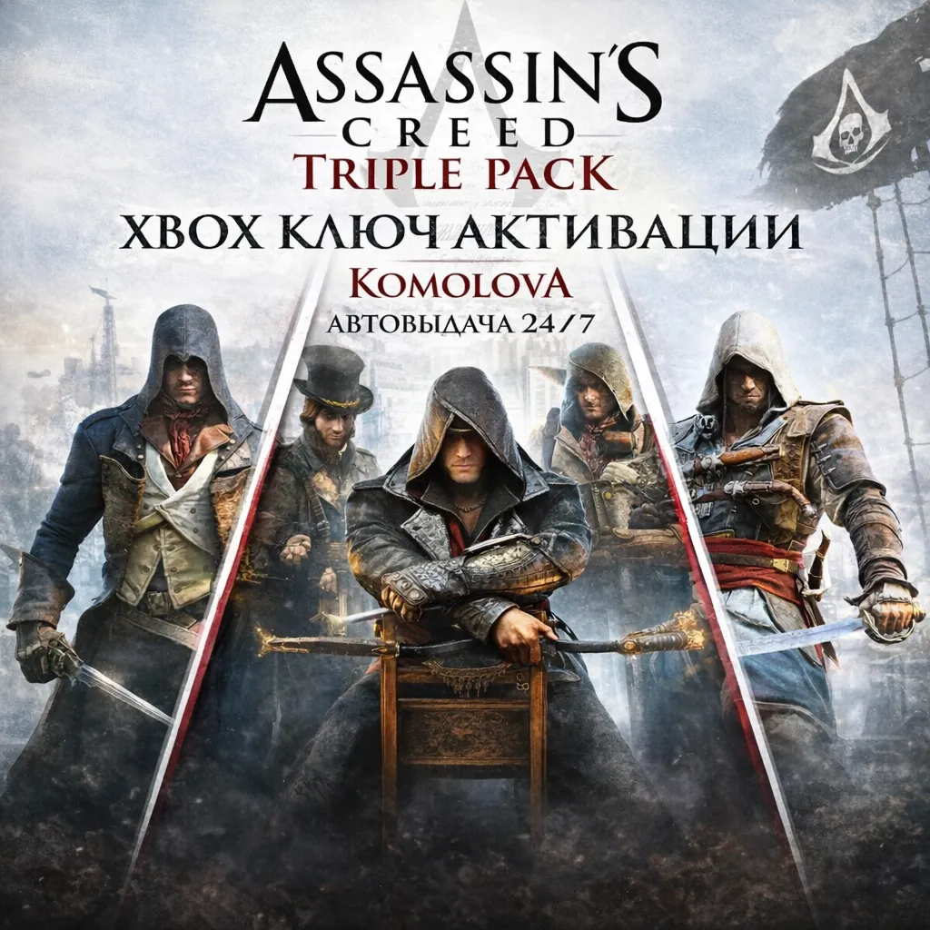 🌍 Assassin's Creed Triple Pack (3 ИГРЫ) XBOX КЛЮЧ🔑 +🎁 