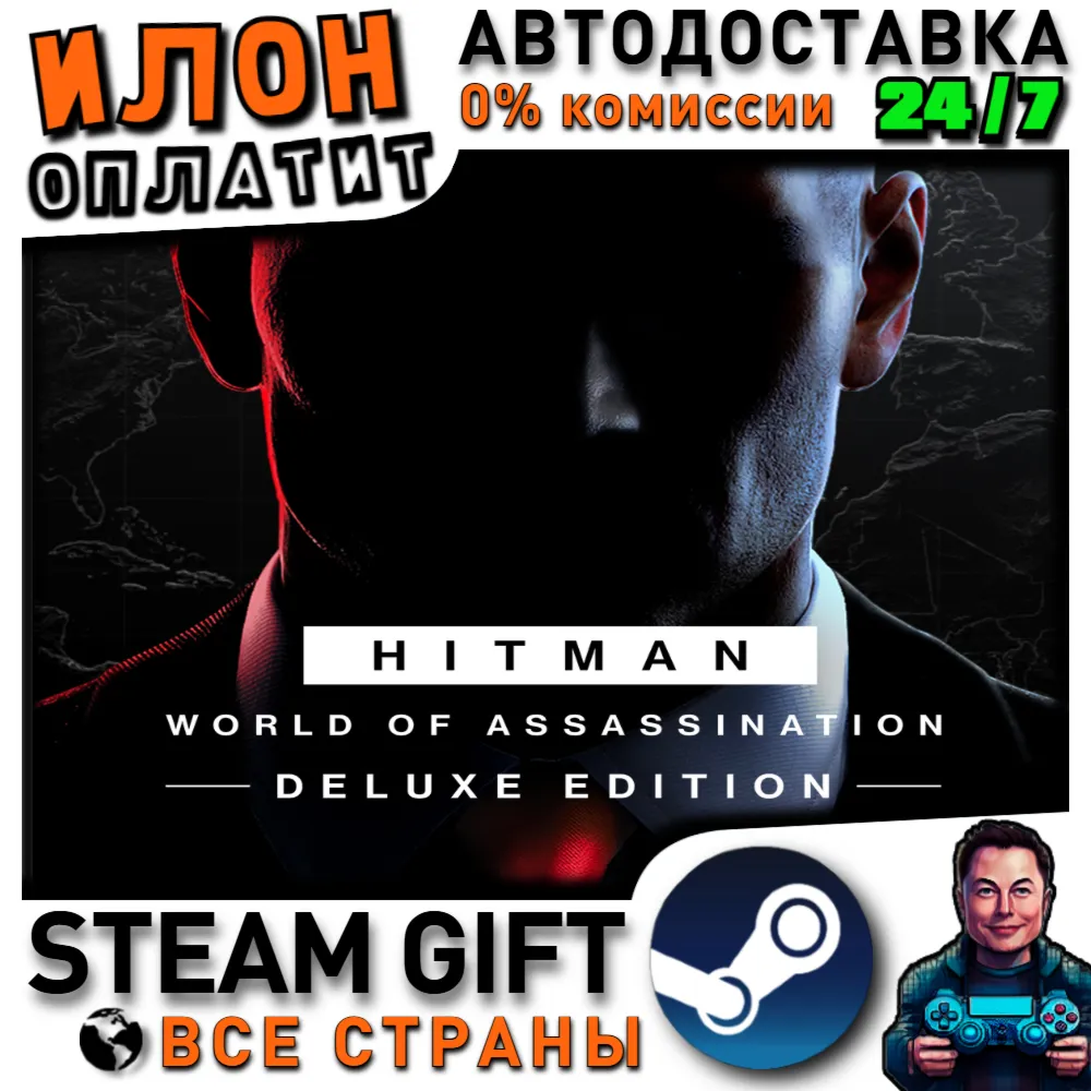 HITMAN World of Assassination Deluxe Edition · Steam ВСЕ СТРАНЫ - irongamers.ru