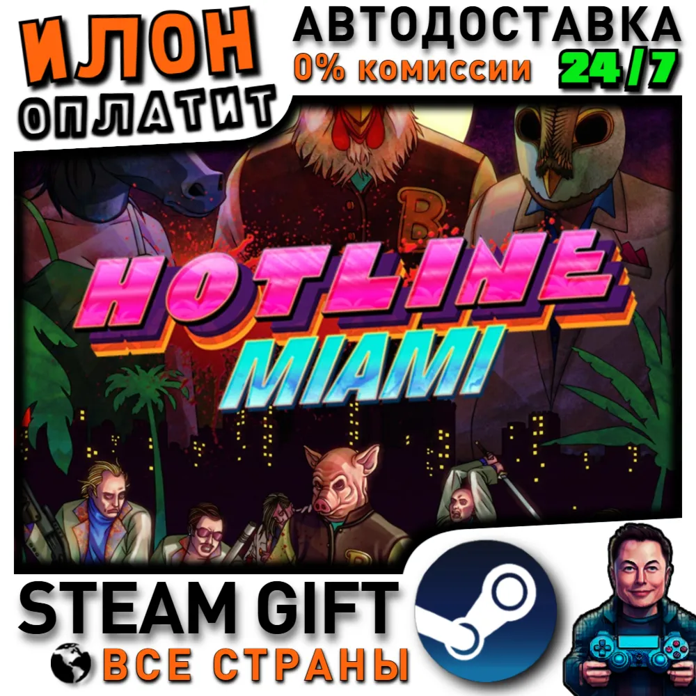 Hotline Miami · Steam РОССИЯ и ВСЕ СТРАНЫ - irongamers.ru