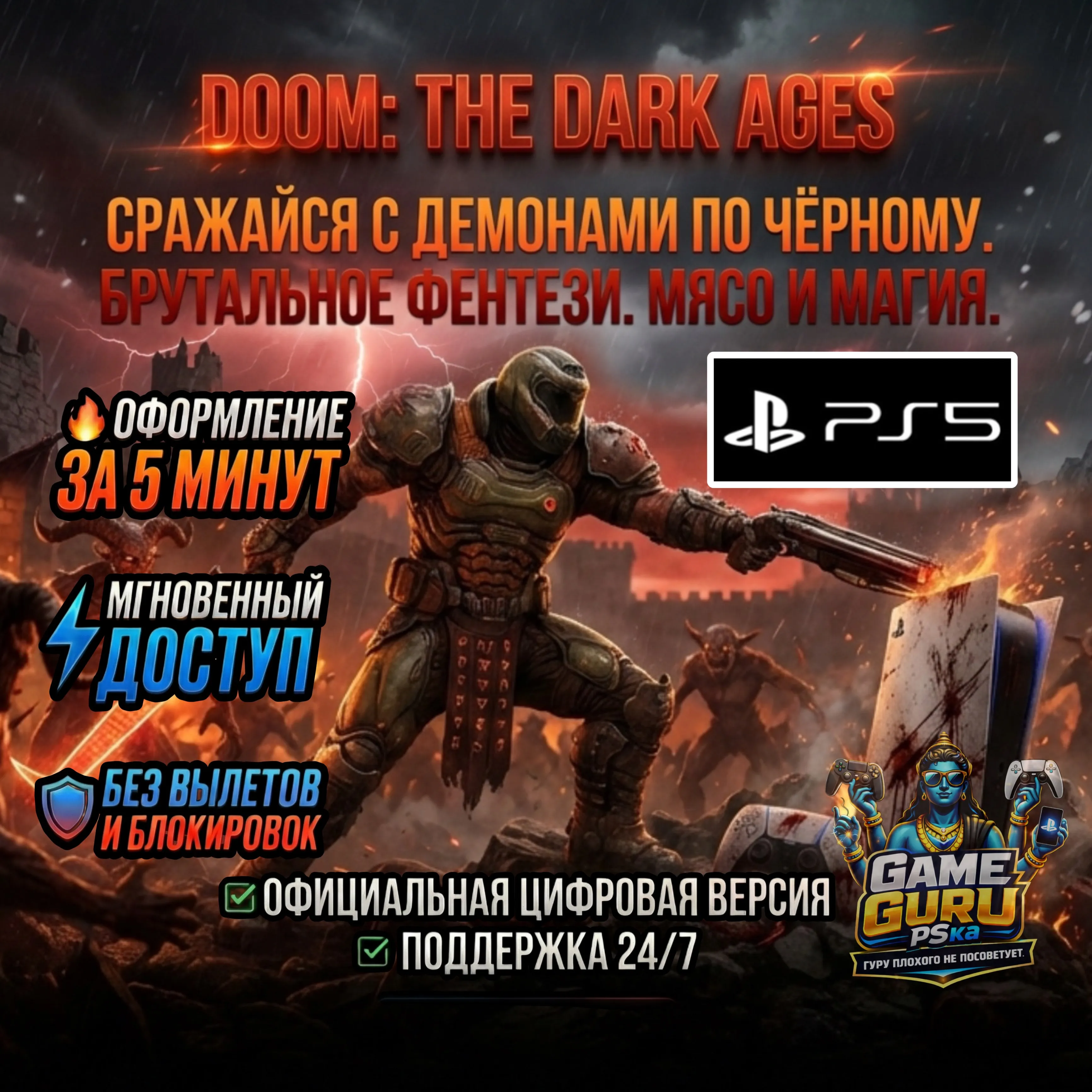 DOOM: The Dark Ages (PS5/RU) Аренда 7 дней
