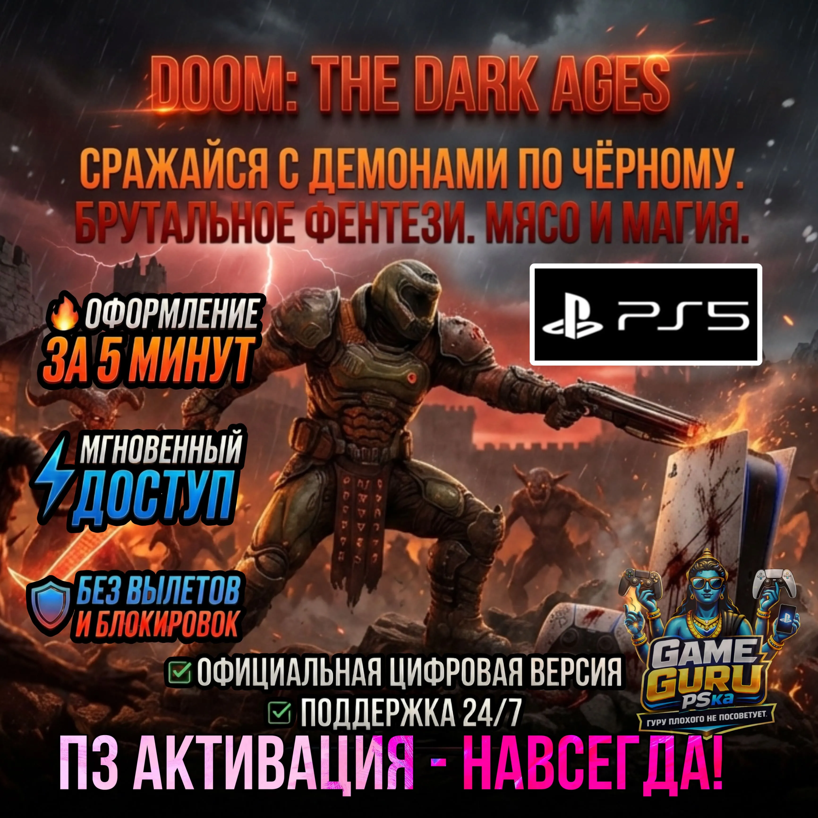 DOOM: The Dark Ages (PS5/RU) Навсегда