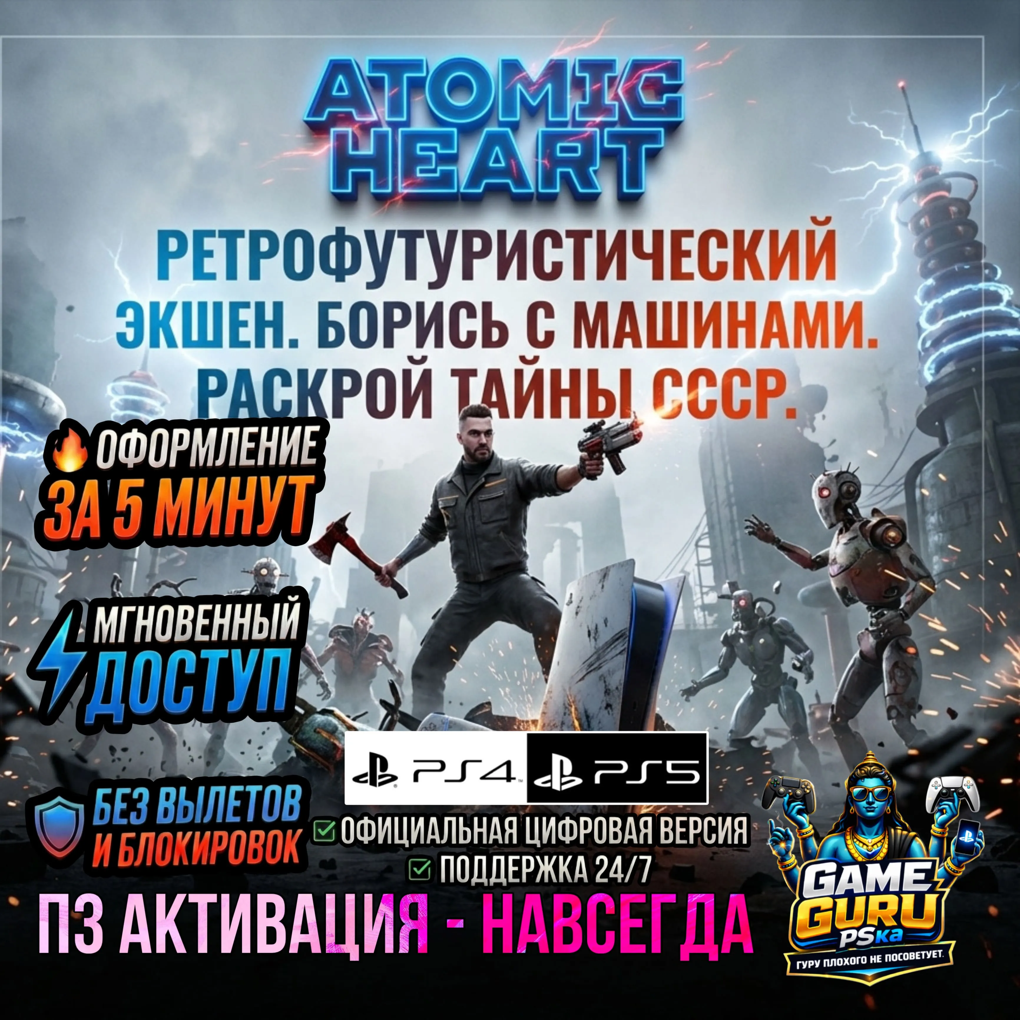 Atomic Heart PS4 PS5 | П2/П3 НАВСЕГДА - irongamers.ru
