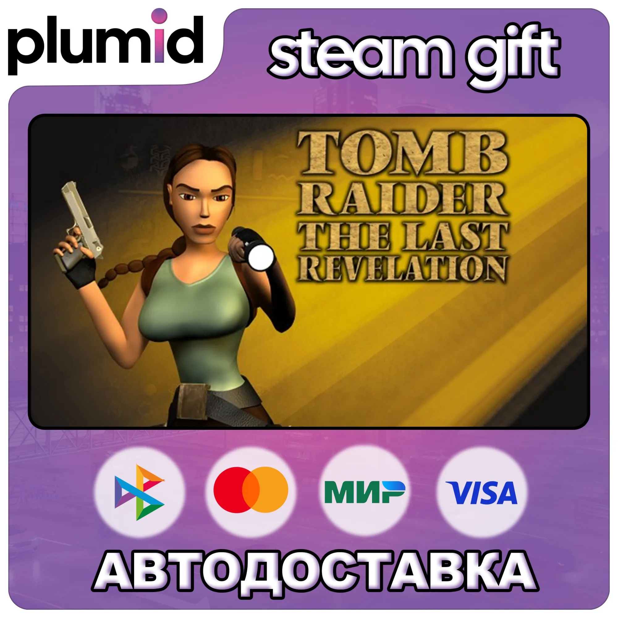 Tomb Raider IV: The Last Revelation Steam Gift / Россия + МИР / АВТО