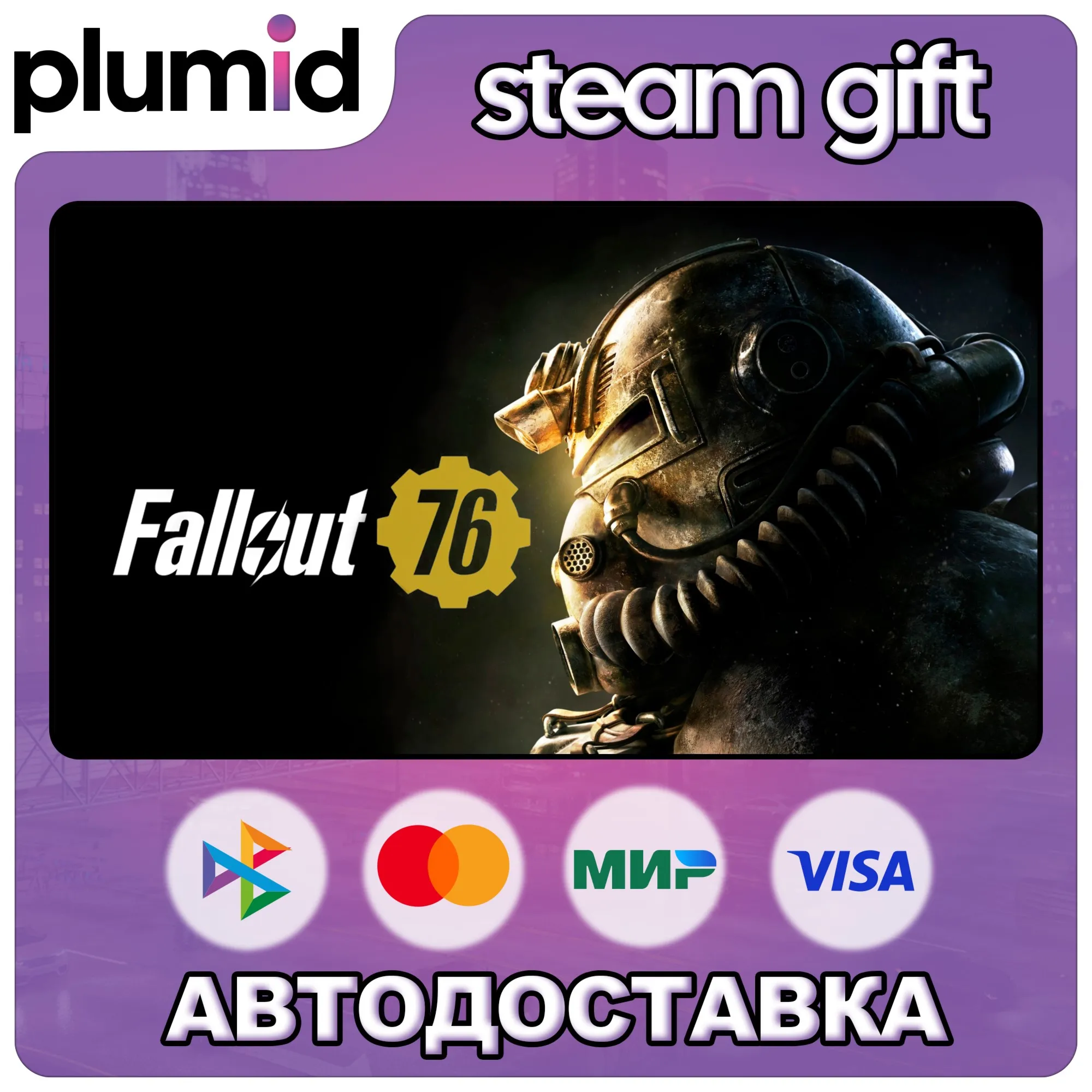 Fallout 76 Steam Gift / Россия + МИР / АВТО