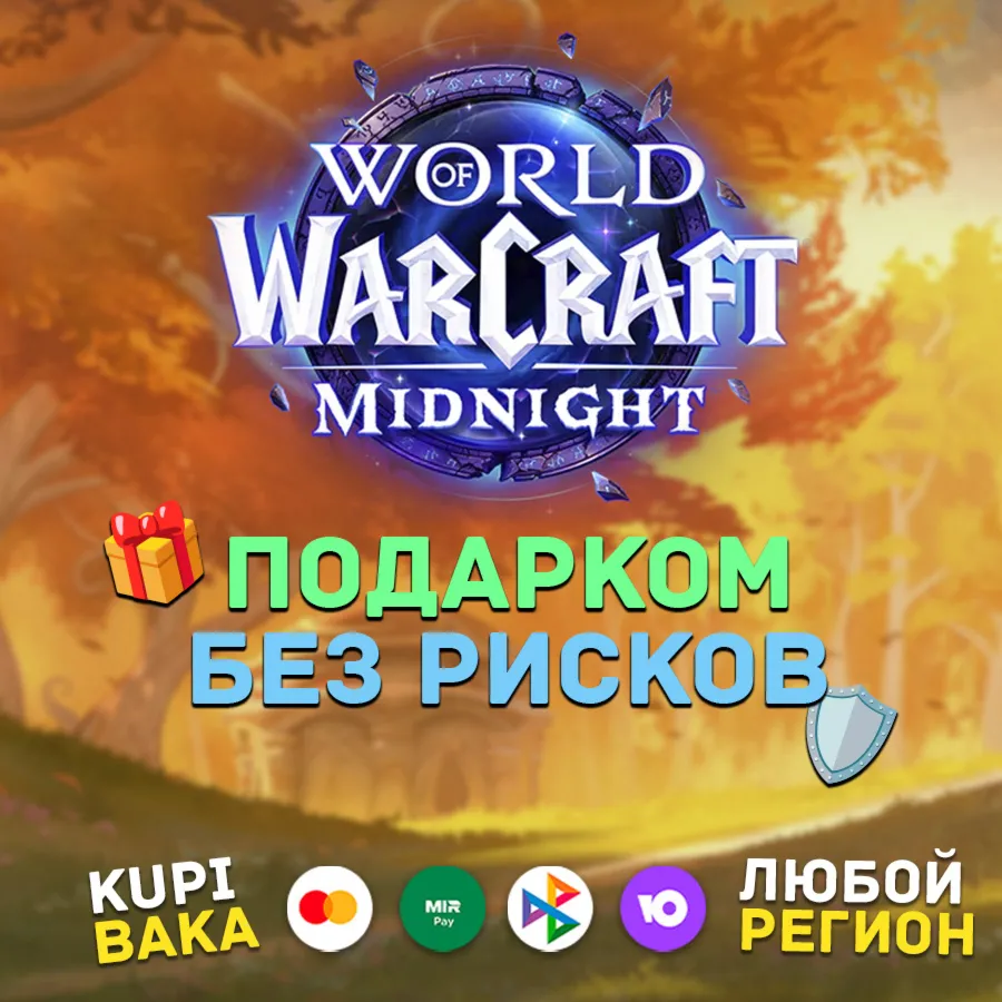 ЛЮБОЙ РЕГИОН WOW: Midnight Base/Heroic/Epic Edition ПОДАРКОМ - irongamers.ru