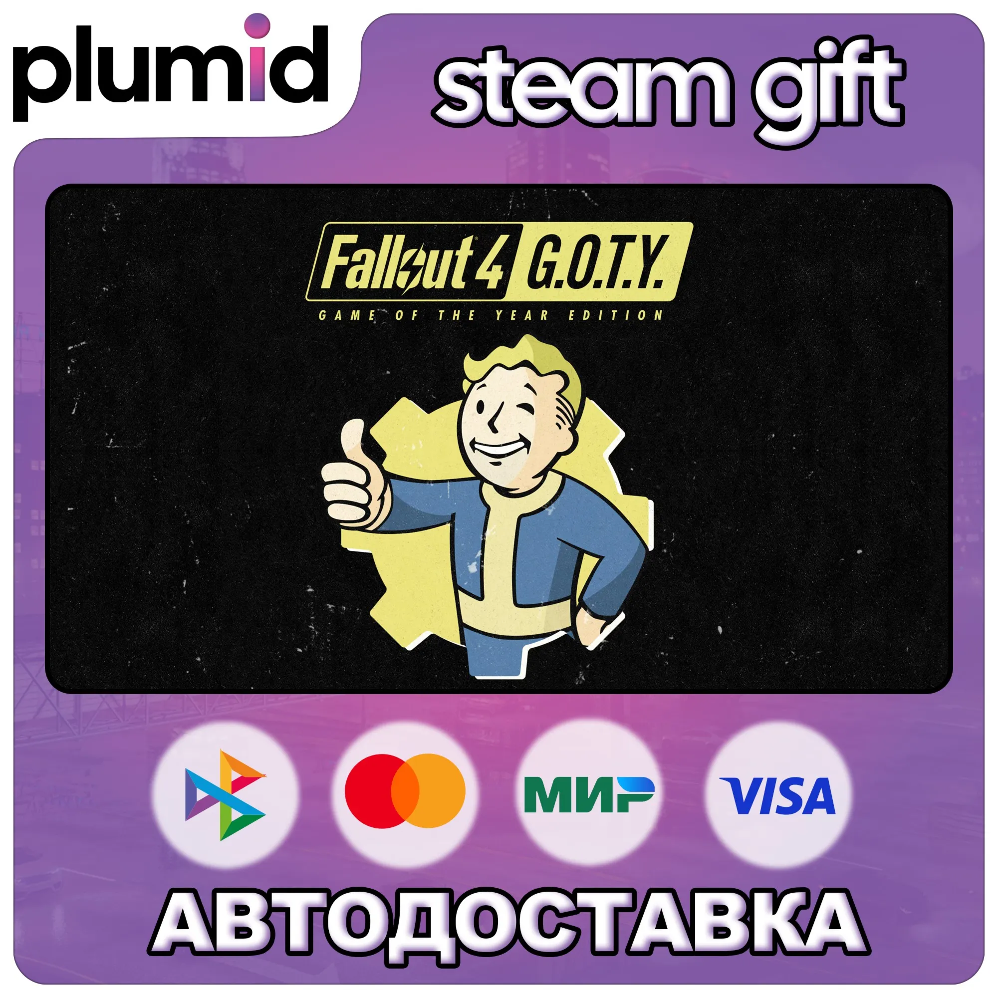 Fallout 4: Game of the Year Edition Steam Gift / Россия + МИР / АВТО
