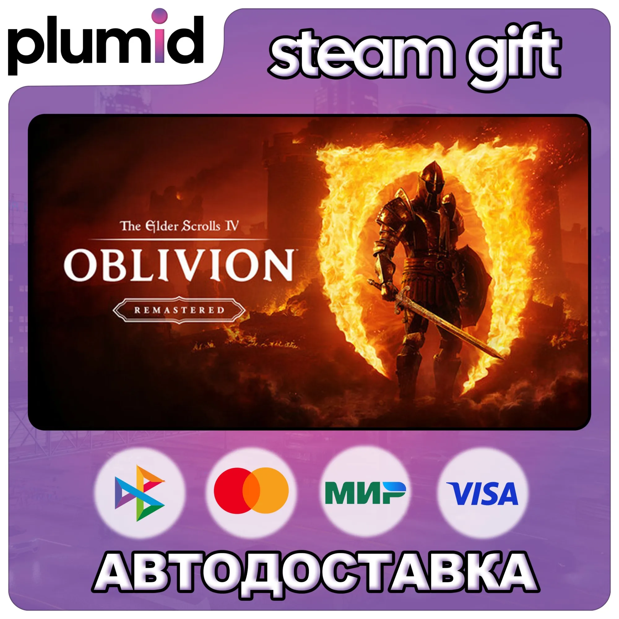 The Elder Scrolls IV: Oblivion Remastered Steam Gift / Россия + МИР / АВТО