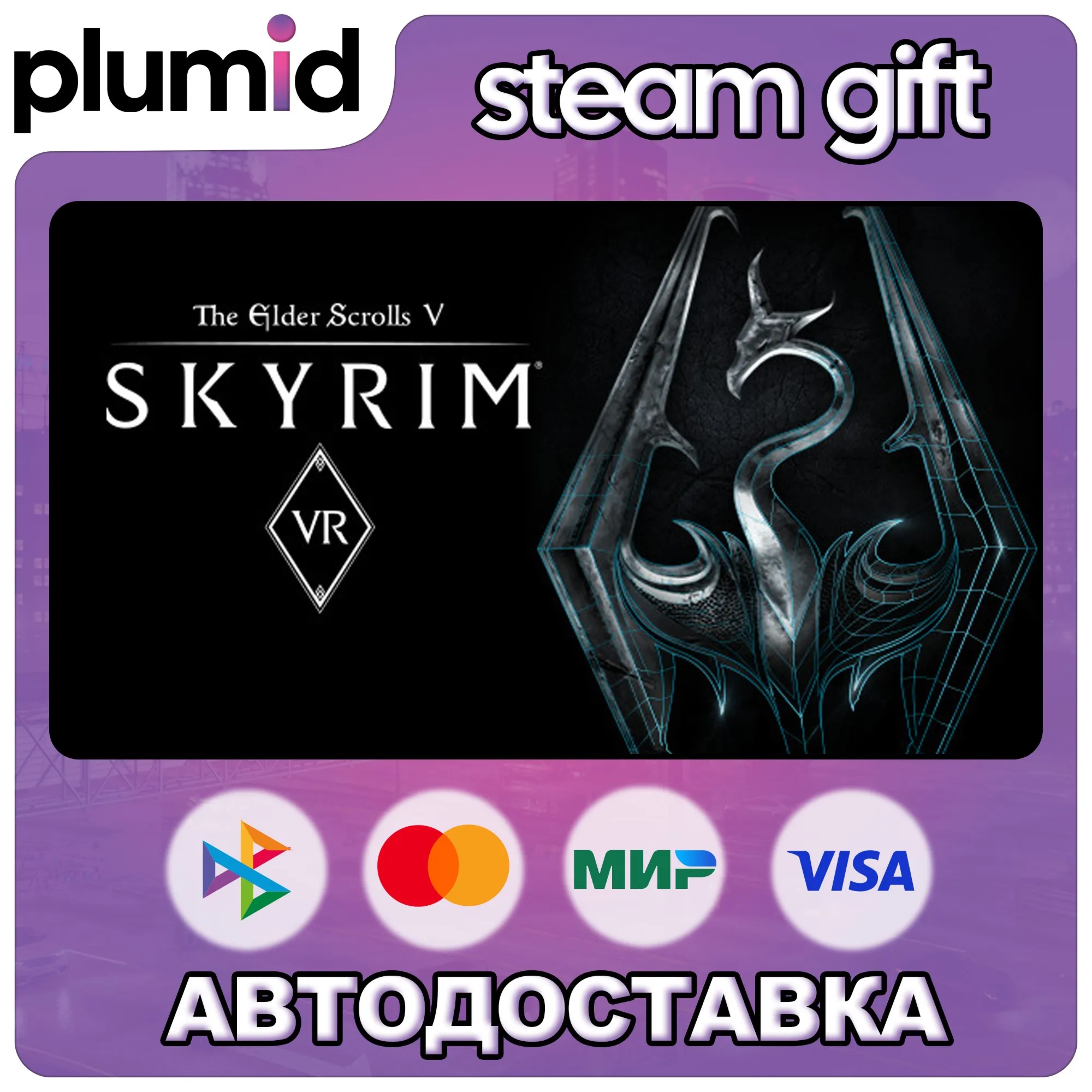 The Elder Scrolls V: Skyrim VR Steam Gift / Россия + МИР / АВТО