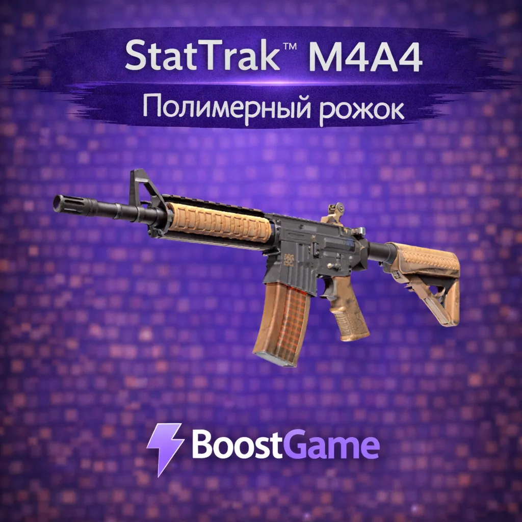・StatTrak M4A4 | Полимерный рожок・ОТПРАВКА ТРЕЙДОМ・