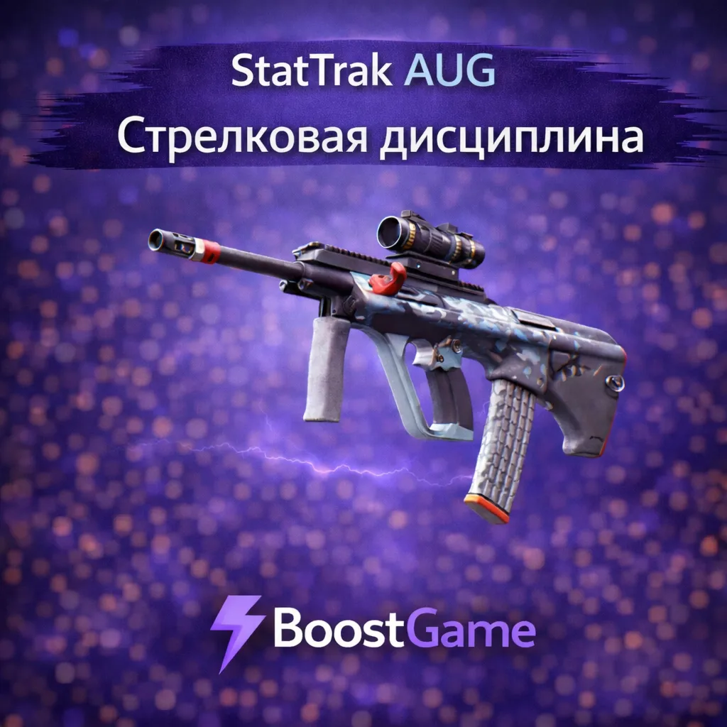 ・StatTrak AUG | Стрелковая дисциплина・ОТПРАВКА ТРЕЙДОМ・