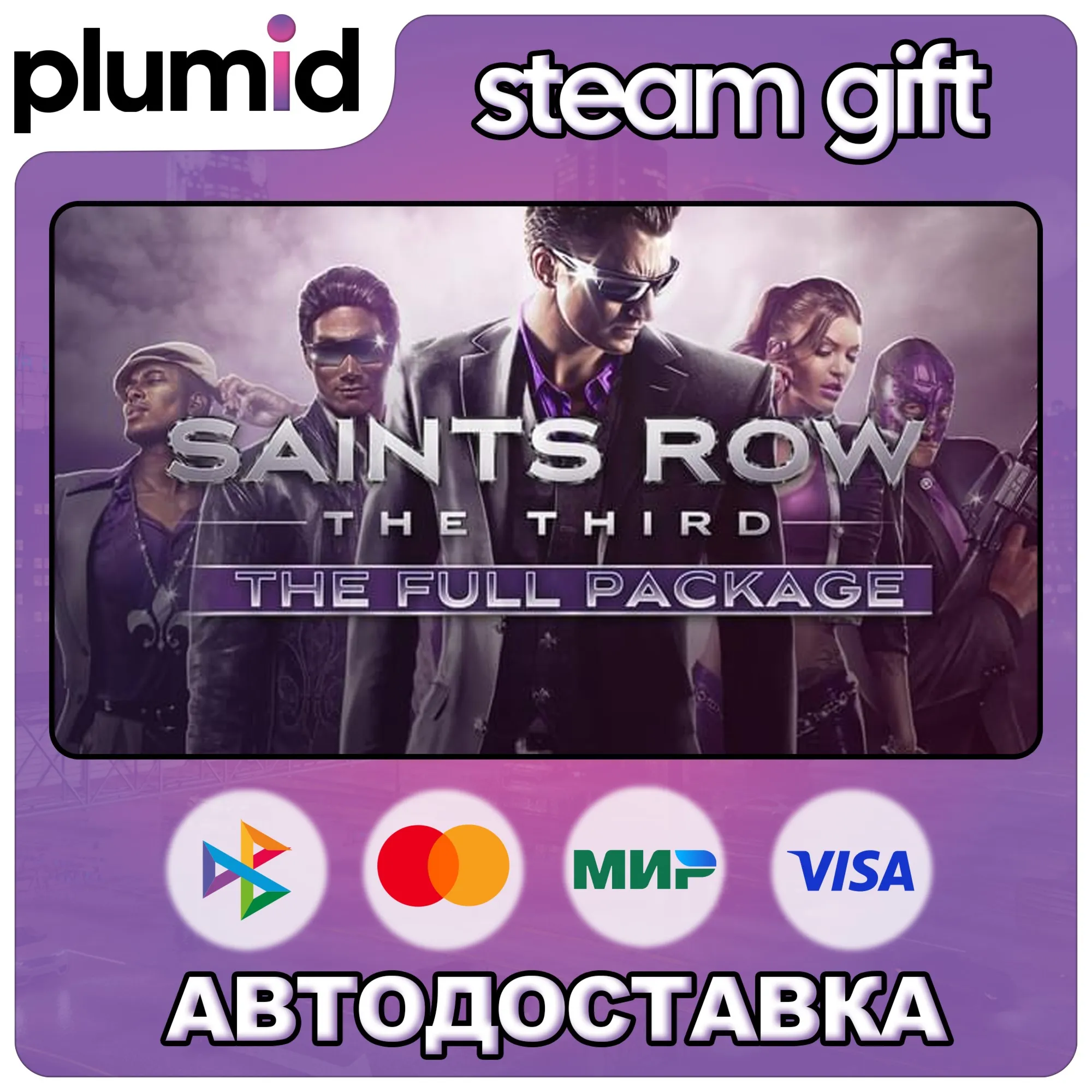 Saints Row: The Third - The Full Package Steam Gift / Россия + МИР / АВТО
