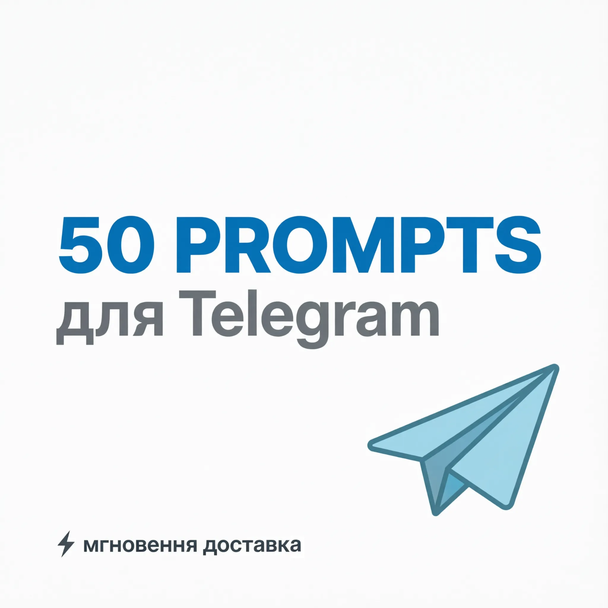 50 промптов для Telegram каналов