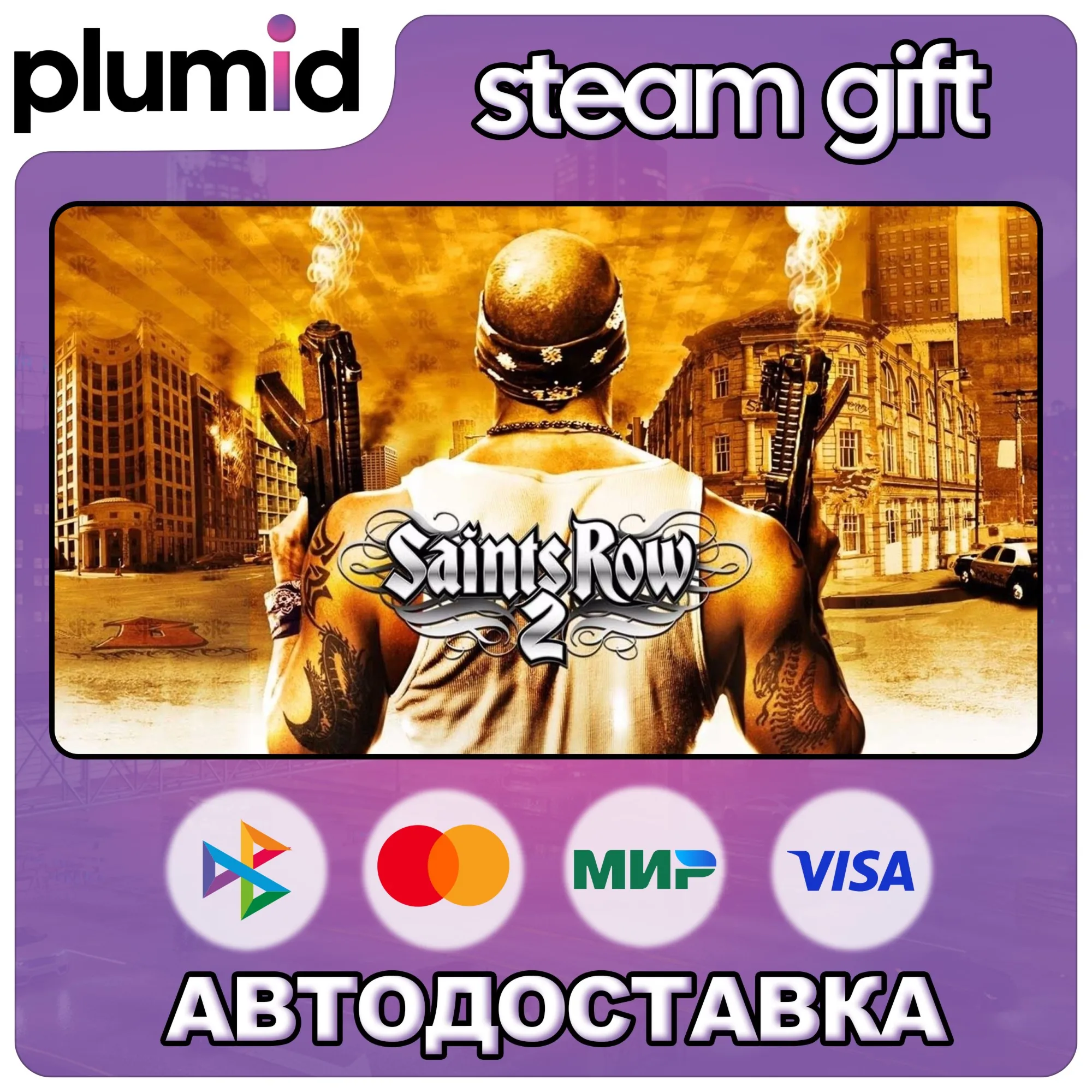 Saints Row 2 Steam Gift / Россия + МИР / АВТО