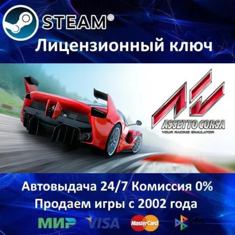 ✅ Assetto Corsa✔ ️Steam⭐Ключ Активации🔑 РФ+СНГ✔ ️АКЦИЯ🎁 0% Карты💳 