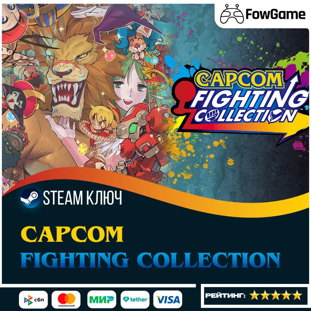 🔵 Capcom Fighting Collection 2 (РУ+СНГ) 🔑 КЛЮЧ STEAM