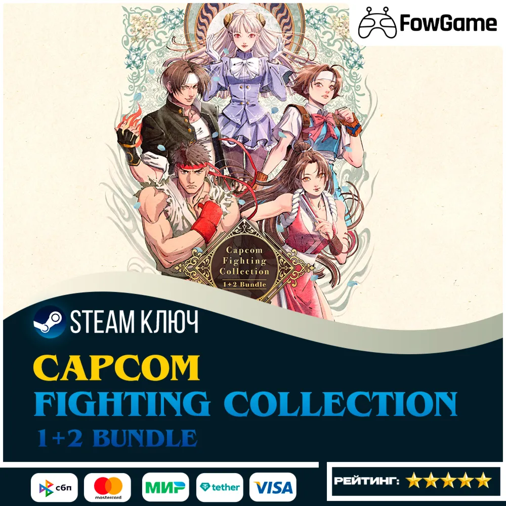 🔵 Capcom Fighting Collection 1 + 2 Bundle (РУ+СНГ) 🔑 КЛЮЧ STEAM