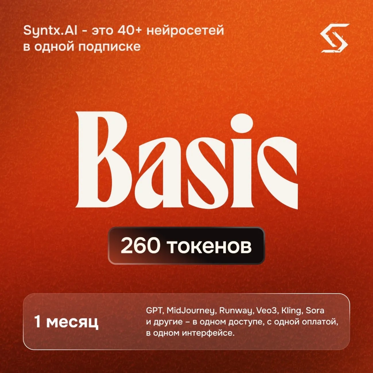 Syntx AI тариф Basic - 1 месяц - irongamers.ru