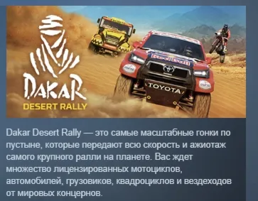 Dakar Desert Rally АВТОДОСТАВКА STEAM GLOBAL МГНОВЕННО ЛИЦЕНЗИЯ