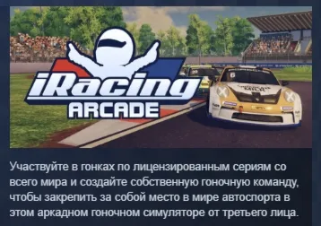 iRacing Arcade АВТОДОСТАВКА STEAM РОССИЯ - irongamers.ru