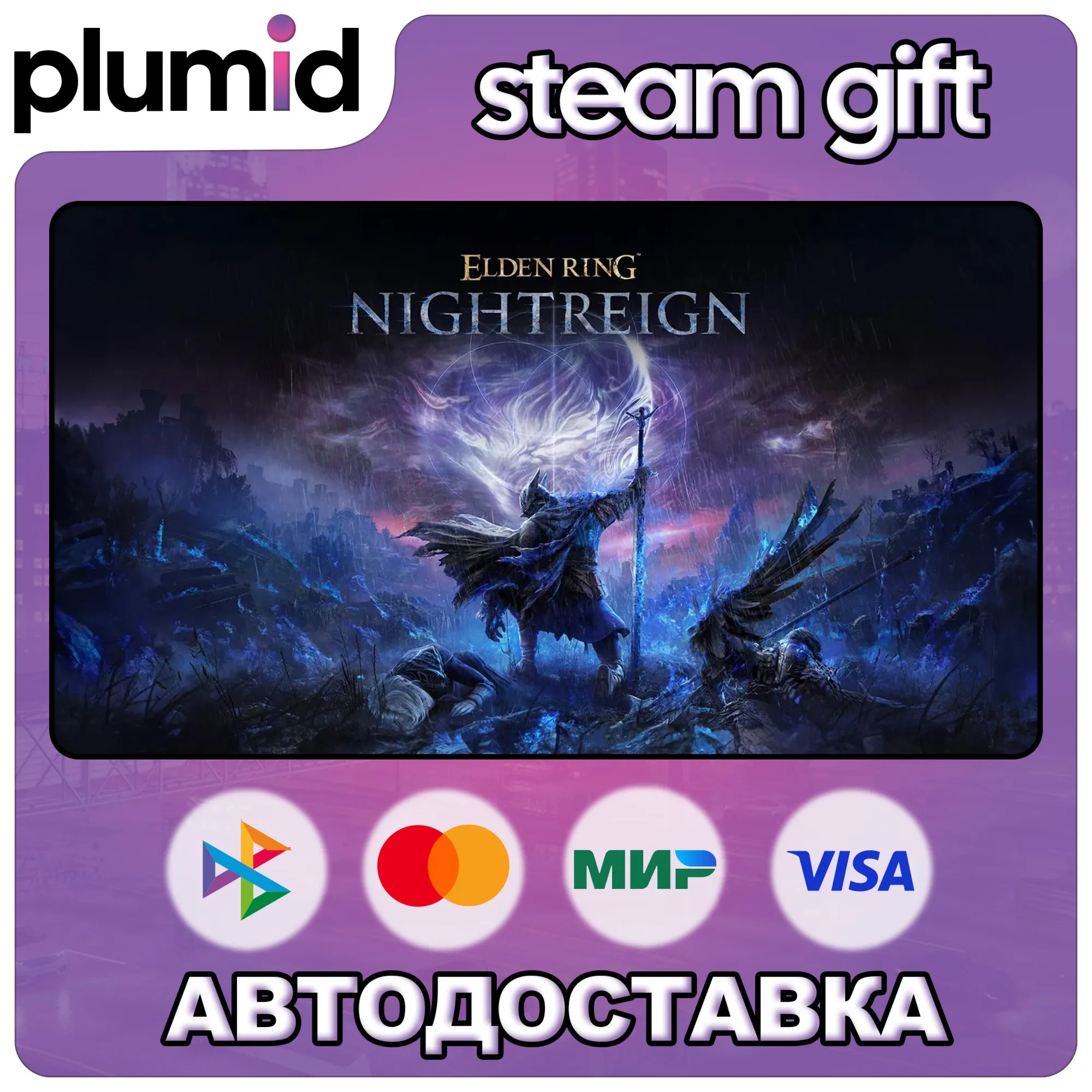 ELDEN RING NIGHTREIGN Steam Gift / Россия + МИР / АВТО - irongamers.ru