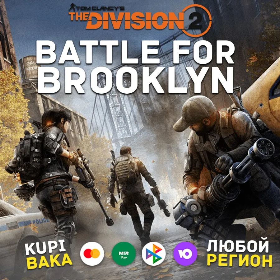 Россия\МИР BATTLE FOR BROOKLYN UPLAY|STEAM|PS|XBOX - irongamers.ru