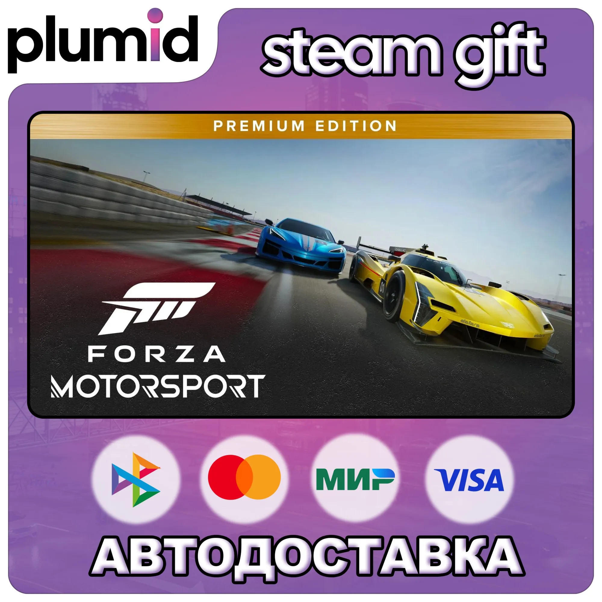 Forza Motorsport Premium Edition Steam Gift / Россия + МИР / АВТО