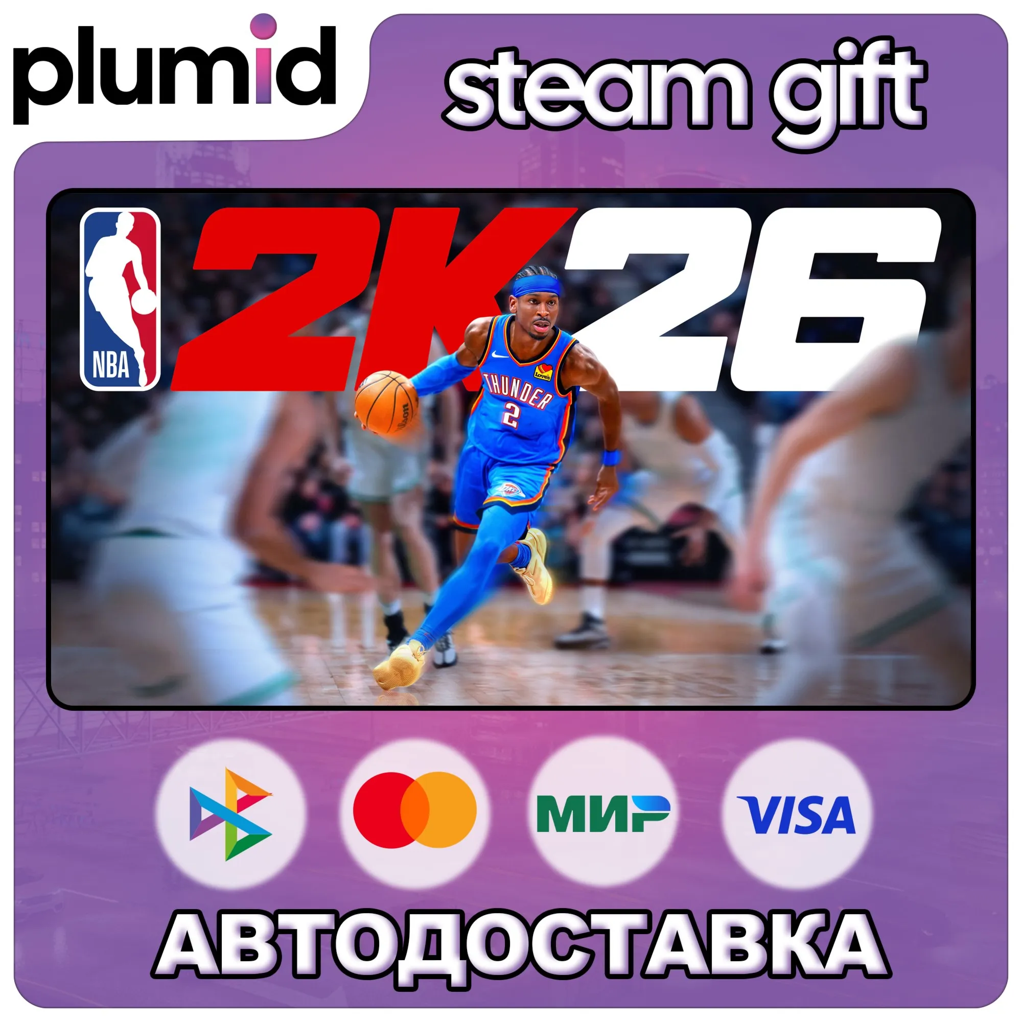 NBA 2K26 Steam Gift / МИР / АВТО